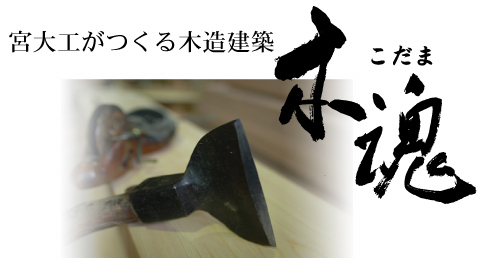宮大工がつくる木造建築 木魂
