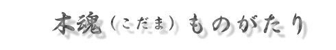 木魂ものがたり
