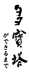多宝塔ができるまで