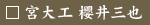 宮大工・櫻井三也