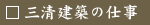 三世建築の仕事