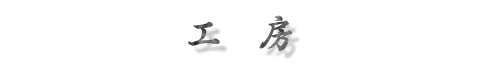 工房