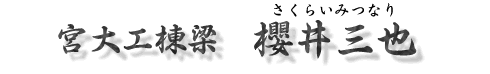 宮大工棟梁 桜井三也