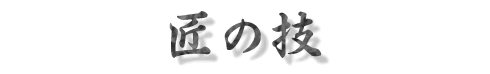 匠の技