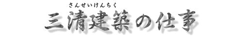 三清建築の仕事